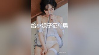 给小妮子征单男