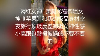 ✿网红女神✿美腿尤物御姐女神〖苹果〗和我的极品身材室友旅行顶级反差御姐女神性感小高跟包臀裙被操的不要不要的