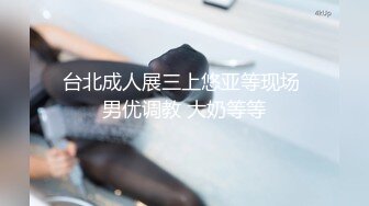 台北成人展三上悠亚等现场 男优调教 大奶等等