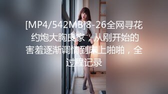 [MP4/542MB]8-26全网寻花 约炮大胸良家，从刚开始的害羞逐渐调情到床上啪啪，全过程记录