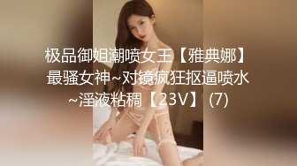 极品御姐潮喷女王【雅典娜】最骚女神~对镜疯狂抠逼喷水~淫液粘稠【23V】 (7)