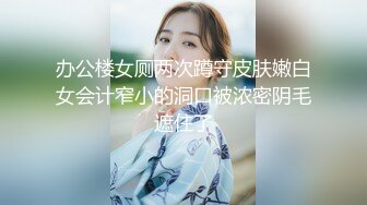 办公楼女厕两次蹲守皮肤嫩白女会计窄小的洞口被浓密阴毛遮住了