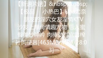 【新速片遞】&nbsp;&nbsp; 【极品❤️小热巴】Una尤奈✨ 朋友的淫穴女友淫情KTV 沙发上爆肏情趣尤物 后入蜜臀美妙呻吟 肉棒劲怼宫口榨汁肉便器[465MB/MP4/28:03]