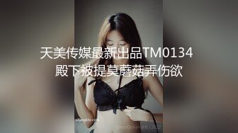 天美传媒最新出品TM0134 殿下被提莫蘑菇弄伤欲