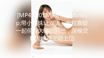 [MP4/ 701M]&nbsp;&nbsp;带小姐妹玩双飞，全程露脸一起伺候大哥的鸡巴，深喉交轮流爆草主动上位