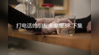 打电话约朋友来家里3P 下集