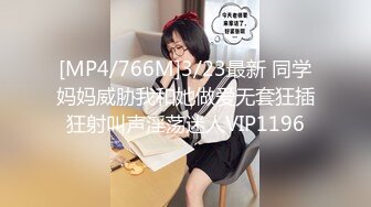 [MP4/766M]3/23最新 同学妈妈威胁我和她做爱无套狂插狂射叫声淫荡迷人VIP1196