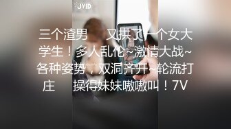 三个渣男❤️又拱了一个女大学生！多人乱伦~激情大战~各种姿势，双洞齐开~轮流打庄❤️操得妹妹嗷嗷叫！7V