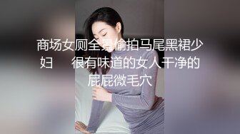 商场女厕全景偷拍马尾黑裙少妇❤️很有味道的女人干净的屁屁微毛穴