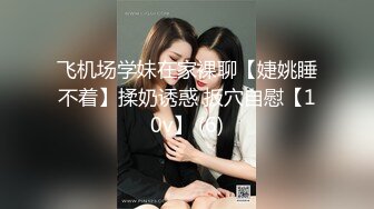 飞机场学妹在家裸聊【婕姚睡不着】揉奶诱惑 扳穴自慰【10v】 (6)