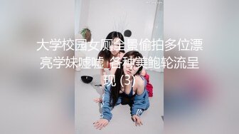 大学校园女厕全景偷拍多位漂亮学妹嘘嘘_各种美鲍轮流呈现 (3)