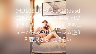 (HD1080P)(ダスッ！)(dasd00872)W専属大型共演 可愛すぎる男の娘と綺麗すぎるニューハーフの超ハーレム逆3P 愛沢さら 七瀬るい