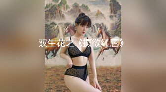 双生花之《摄欲红唇》