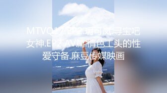 MTVQ17.EP2.玥可岚.寻宝吧女神.EP2.AV篇.情色工头的性爱守备.麻豆传媒映画