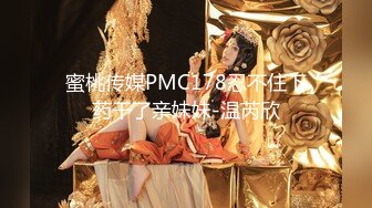 蜜桃传媒PMC178忍不住下药干了亲妹妹-温芮欣