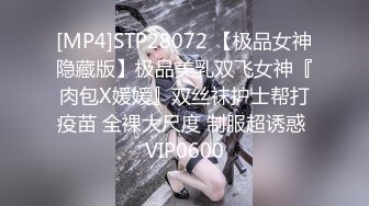 [MP4]STP28072 【极品女神隐藏版】极品美乳双飞女神『肉包X媛媛』双丝袜护士帮打疫苗 全裸大尺度 制服超诱惑 VIP0600