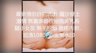 最新情侶自拍流出-圓沙發上激情 無套多體位抽插美乳長腿小女友 無毛粉鮑 直接內射.. 超清1080P原版無水印