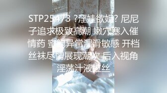 STP25473 ?淫娃欲姐? 尼尼子追求极致高潮 嫩穴塞入催情药 蜜鲍异常湿滑敏感 开档丝袜尽情展现潮吹 后入视角淫荡汁液拉丝