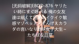 [无码破解]EBOD-876 ヤリたい時にすぐ呼べる 俺の女友達は細くて巨乳のイクイク敏感マゾペット～すんげえカラダの言いなり地味女子大生～ たちばな日菜