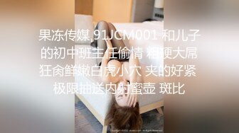 果冻传媒 91JCM001 和儿子的初中班主任偷情 粗硬大屌狂肏鲜嫩白虎小穴 夹的好紧 极限抽送内射蜜壶 斑比