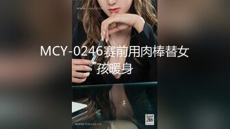 MCY-0246赛前用肉棒替女孩暖身