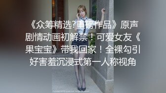 《众筹精选?重磅作品》原声剧情动画初解禁！可爱女友《果宝宝》带我回家！全裸勾引好害羞沉浸式第一人称视角