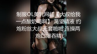 制服OL美乳网红【大叔给我一点酸奶喝啊】 渴望精液 约炮粉丝大叔无套啪啪 连操两炮口爆吞精