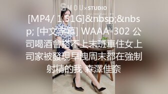 [MP4/ 1.51G]&nbsp;&nbsp; [中文字幕] WAAA-302 公司喝酒會搭不上末班車住女上司家被發現早洩周末都在強制射精的我 森澤佳奈