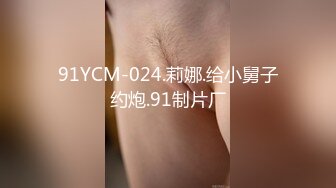 91YCM-024.莉娜.给小舅子约炮.91制片厂