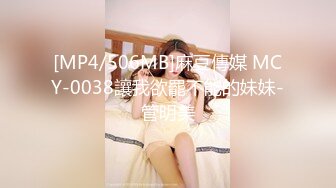 [MP4/506MB]麻豆傳媒 MCY-0038讓我欲罷不能的妹妹-管明美