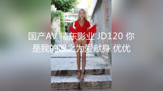 国产AV 精东影业 JD120 你是我的眼之为爱献身 优优