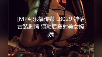 [MP4]乐播传媒 LB029 神话古装剧情 猥琐后裔射美女嫦娥