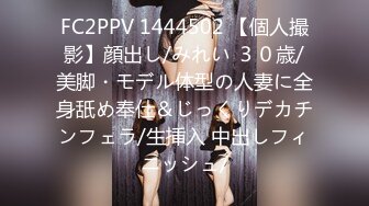 FC2PPV 1444502 【個人撮影】顔出し/みれい ３０歳/美脚・モデル体型の人妻に全身舐め奉仕＆じっくりデカチンフェラ/生挿入 中出しフィニッシュ/