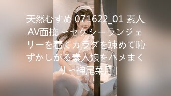 天然むすめ 071622_01 素人AV面接 〜セクシーランジェリーを着てカラダを竦めて恥ずかしがる素人娘をハメまくり〜神尾菜月