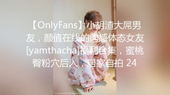 【OnlyFans】小胡渣大屌男友，颜值在线的肉感体态女友[yamthacha]福利合集，蜜桃臀粉穴后入，居家自拍 24