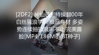 [2DF2] 神仙药加持操翻00年白丝骚浪学妹 极品身材 多姿势连续抽插浪叫不止 完美露脸[MP4/186MB][BT种子]