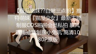 【极品嫩妹??白嫩三点粉】推特萌妹『猫屋少女』最新主题制服COS啪啪会员私拍 暴风骤雨抽插制服小兔叽 高清1080P原版