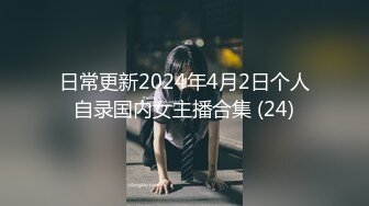 日常更新2024年4月2日个人自录国内女主播合集 (24)