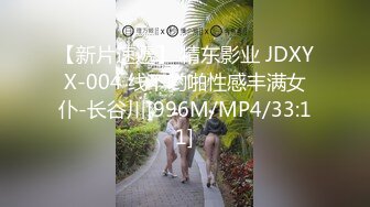 【新片速遞】 精东影业 JDXYX-004 线下哟啪性感丰满女仆-长谷川[996M/MP4/33:11]