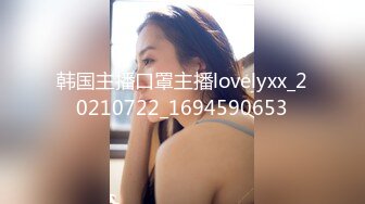 韩国主播口罩主播lovelyxx_20210722_1694590653