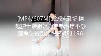 [MP4/607M]12/24最新 情趣护士装姐姐为弟弟治疗不舒服龟头炎引起感冒VIP1196