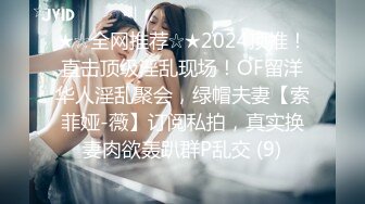 ★☆全网推荐☆★2024顶推！直击顶级淫乱现场！OF留洋华人淫乱聚会，绿帽夫妻【索菲娅-薇】订阅私拍，真实换妻肉欲轰趴群P乱交 (9)