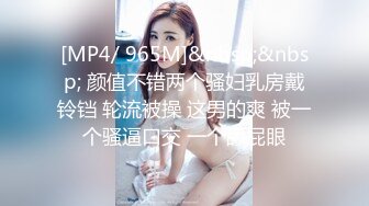 [MP4/ 965M]&nbsp;&nbsp; 颜值不错两个骚妇乳房戴铃铛 轮流被操 这男的爽 被一个骚逼口交 一个舔屁眼