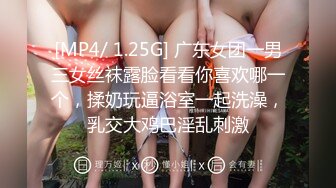 [MP4/ 1.25G] 广东女团一男三女丝袜露脸看看你喜欢哪一个，揉奶玩逼浴室一起洗澡，乳交大鸡巴淫乱刺激