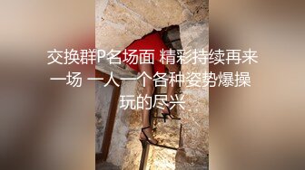 交换群P名场面 精彩持续再来一场 一人一个各种姿势爆操 玩的尽兴