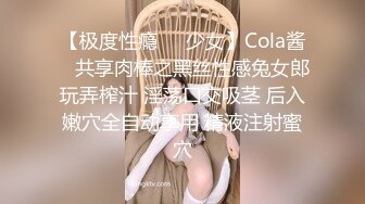 【极度性瘾❤️少女】Cola酱✨ 共享肉棒之黑丝性感兔女郎玩弄榨汁 淫荡口交吸茎 后入嫩穴全自动享用 精液注射蜜穴