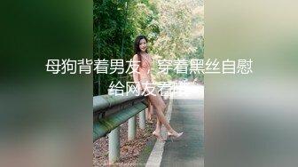 母狗背着男友，穿着黑丝自慰给网友看哦