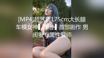 [MP4]超气质175cm大长腿车模女神▌淑怡 ▌首部剧作 男闺蜜专属性爱师