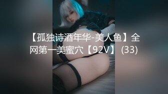 【孤独诗酒年华-美人鱼】全网第一美蜜穴【92V】 (33)