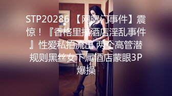 STP20286 【网曝门事件】震惊！『香格里拉酒店淫乱事件』性爱私拍流出 两个高管潜规则黑丝女下属酒店蒙眼3P爆操